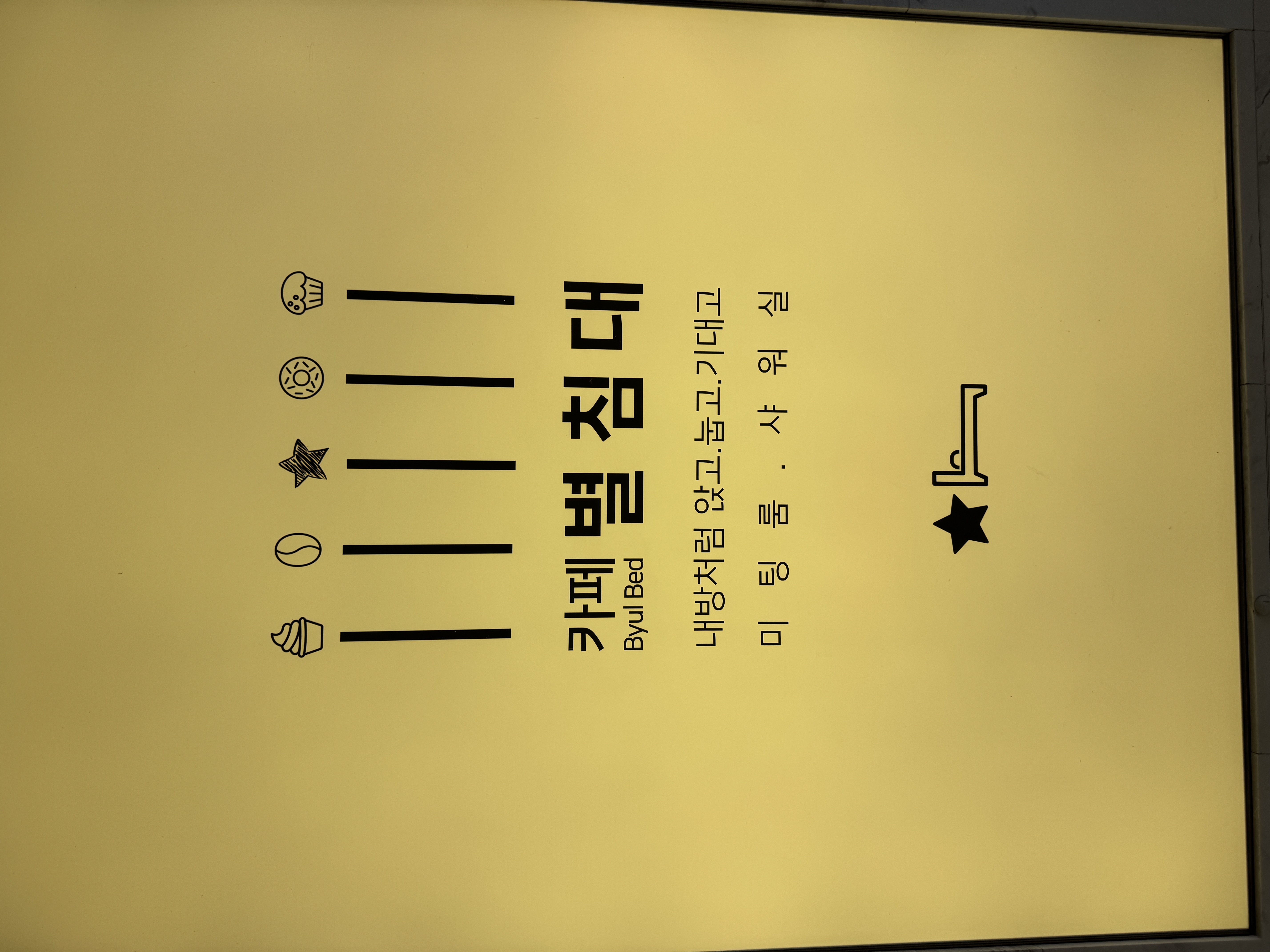 카페 별침대 간판