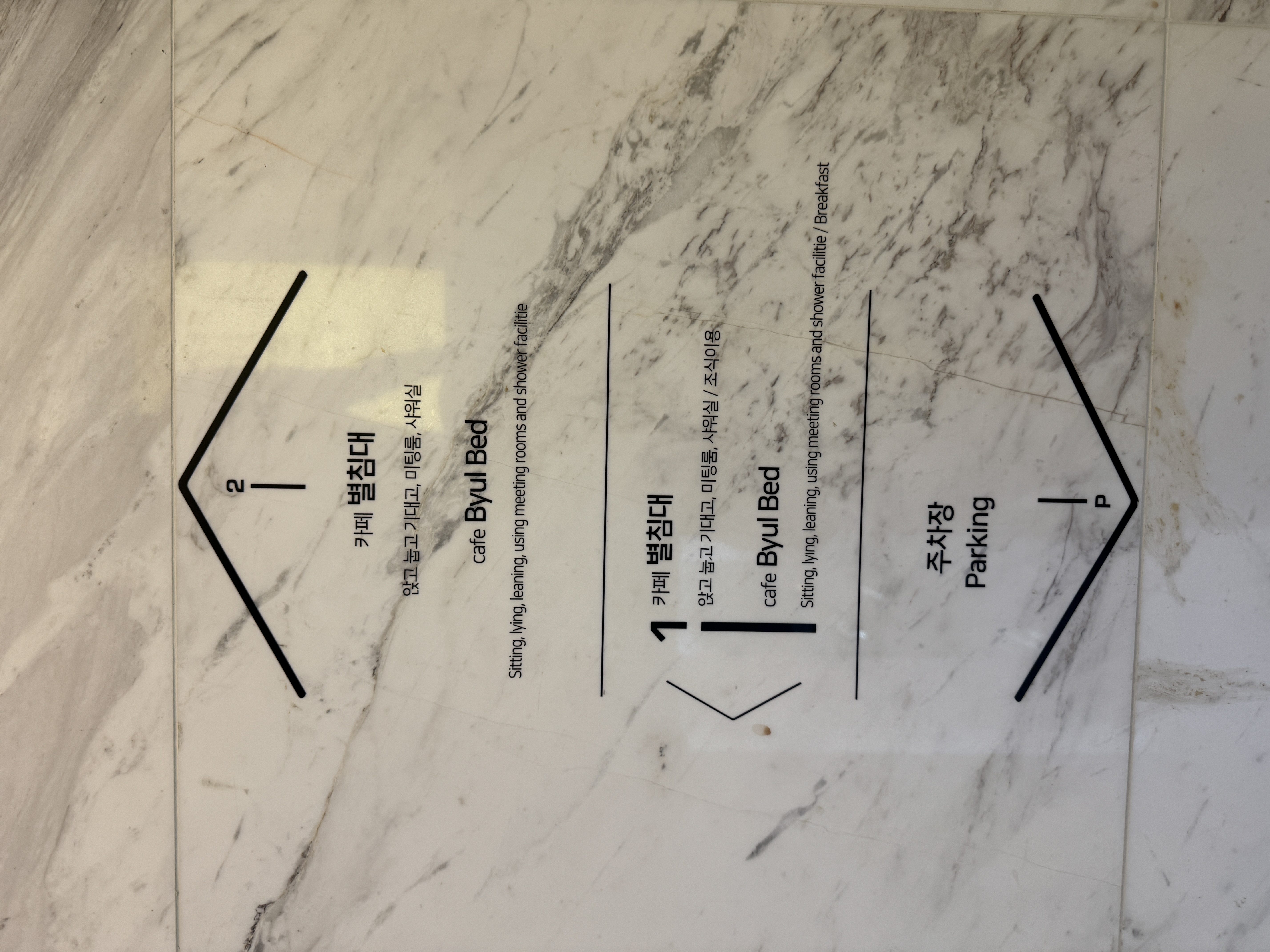 별침대 카페 안내판