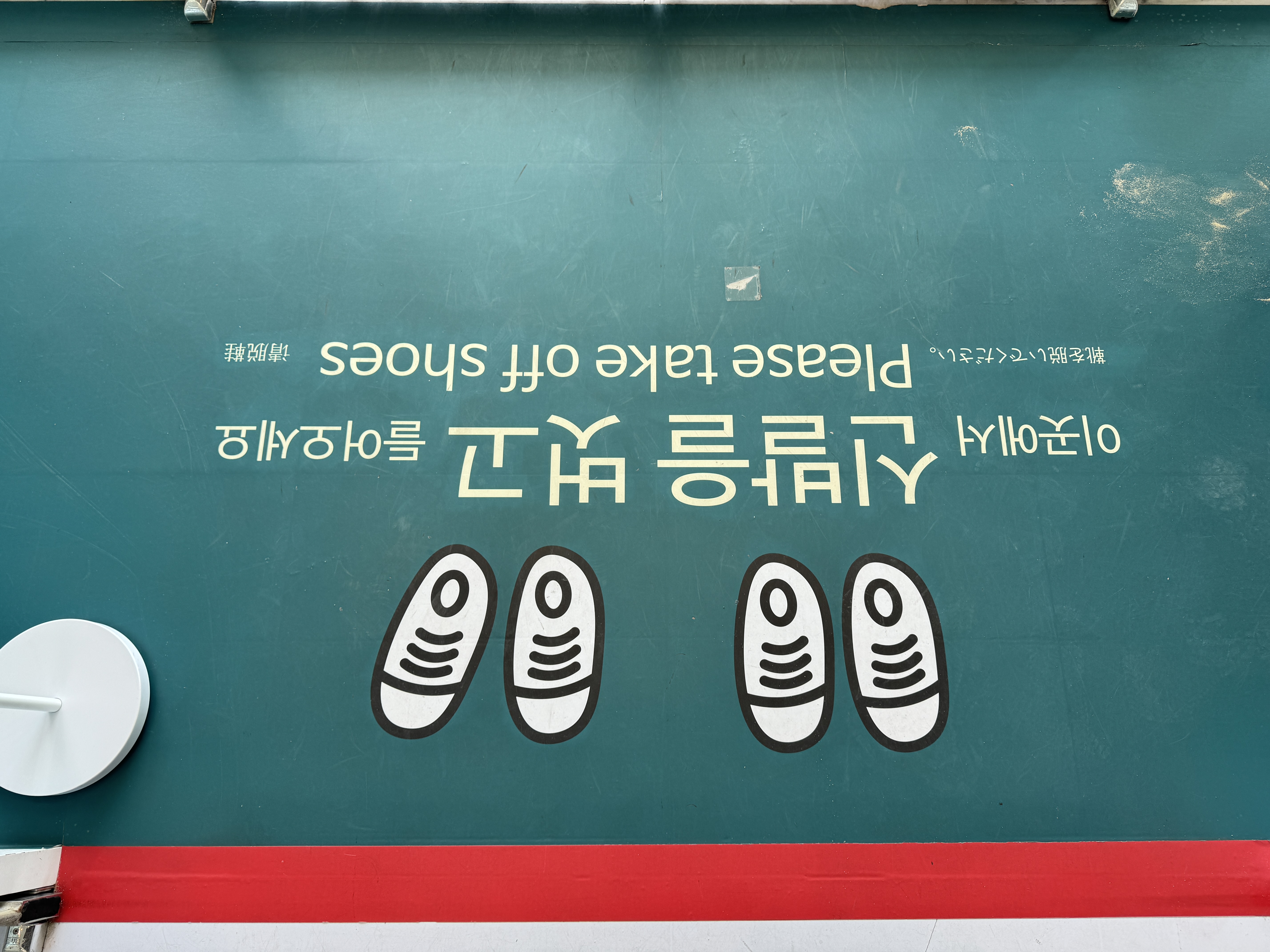 신발 벗는 곳 안내 문구