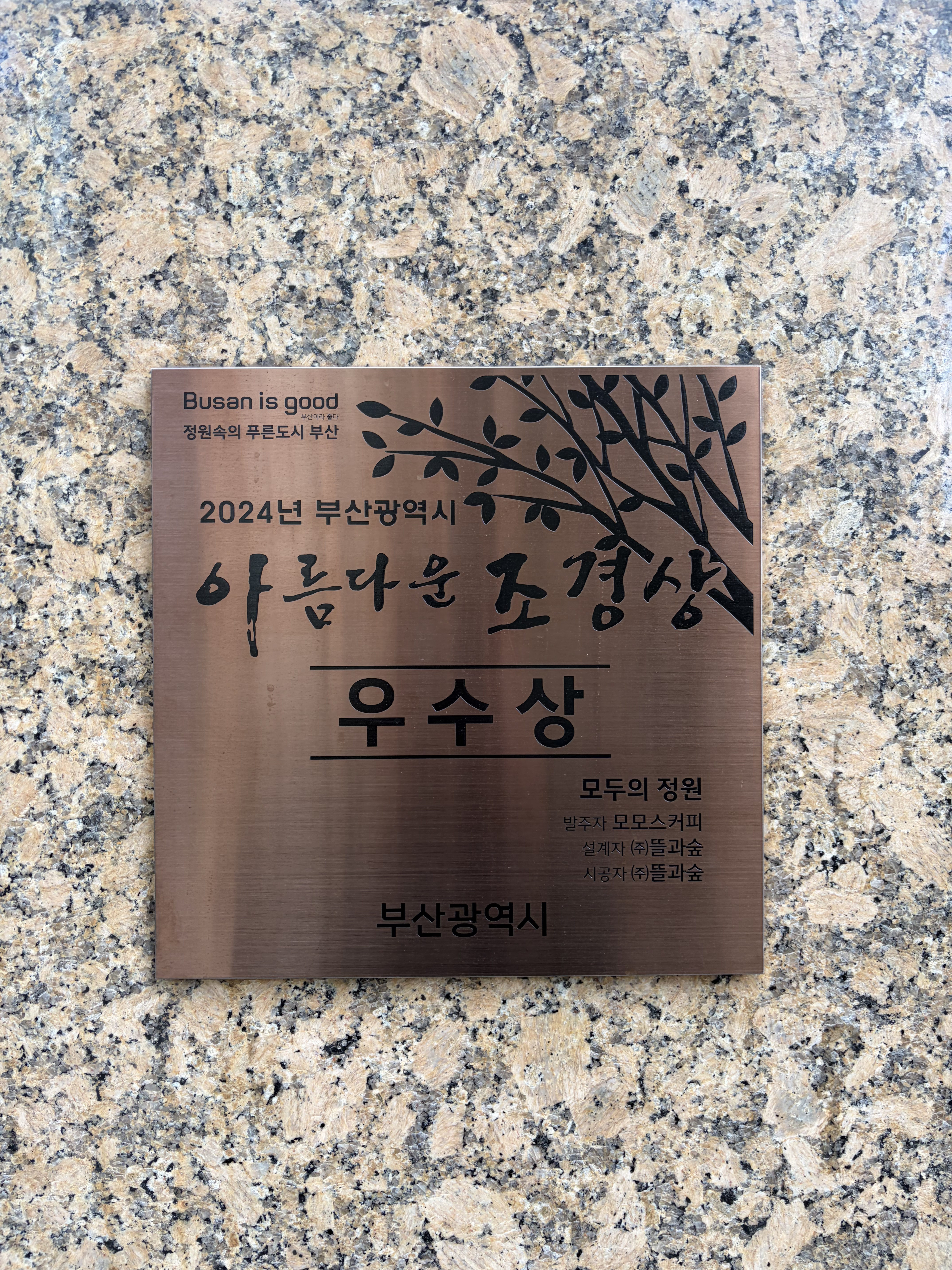 모모스커피 수상 동판