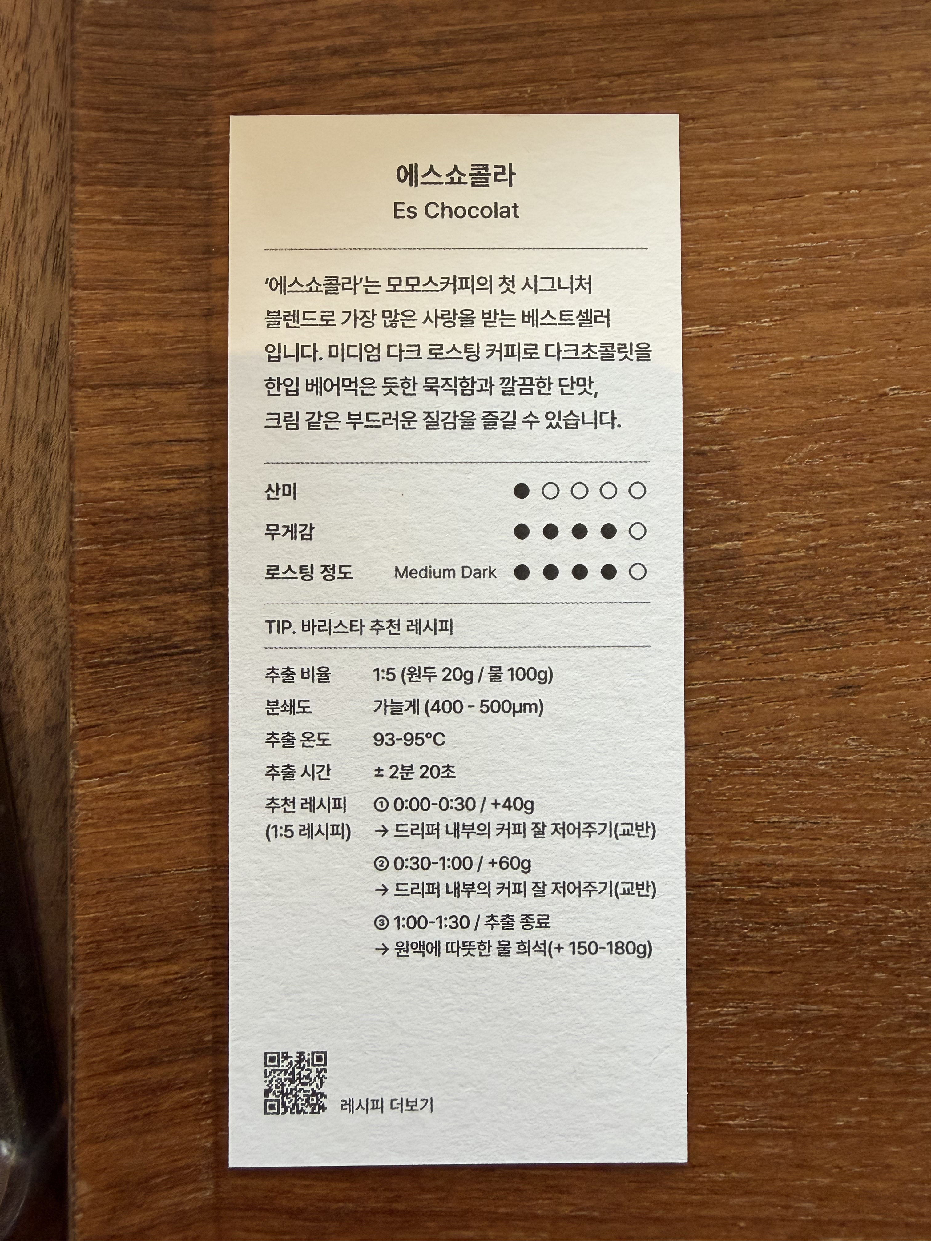 에스 쇼콜라 원두 상세 정보