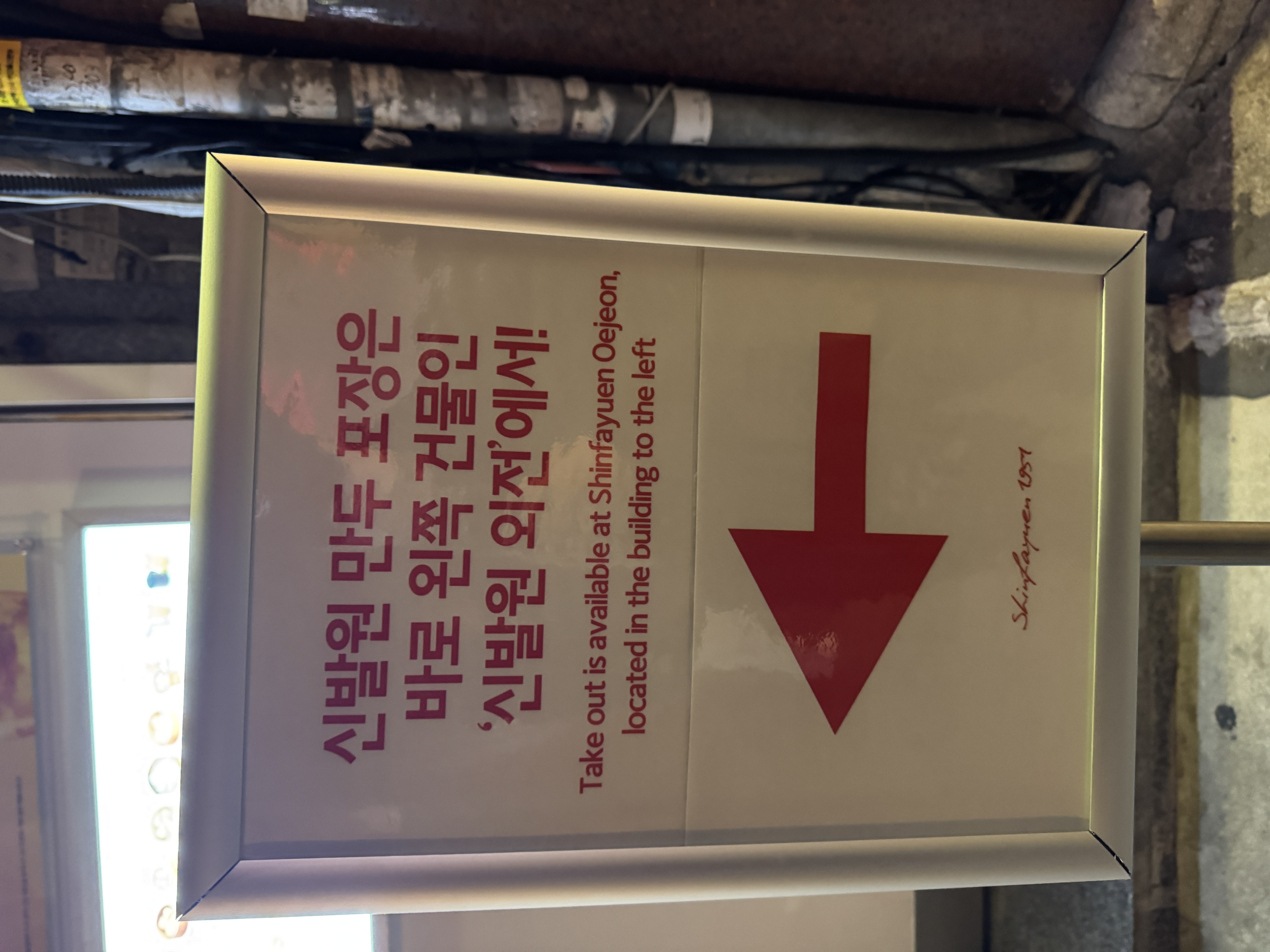 신발원 만두 포장 안내