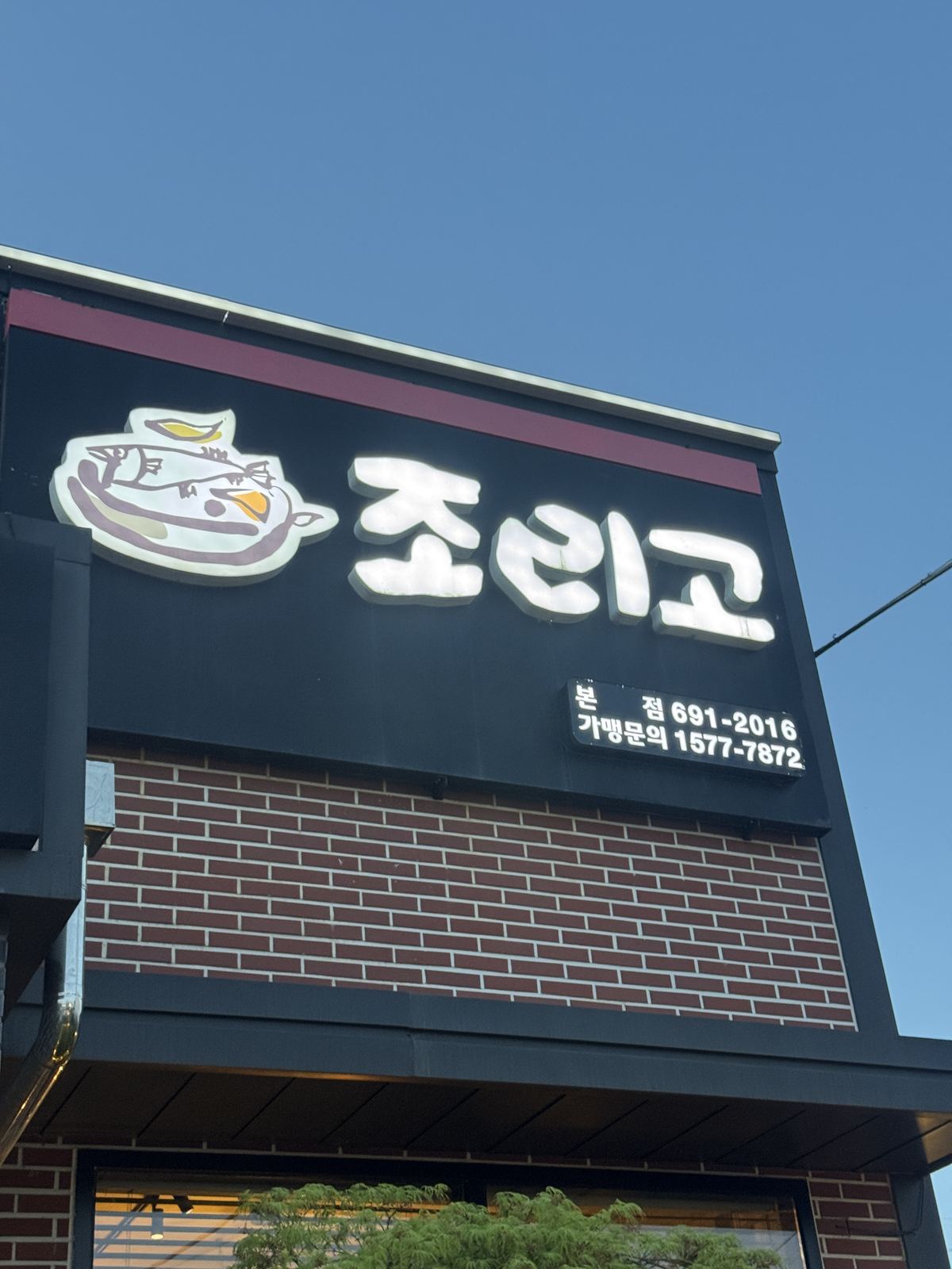 조리고 본점 간판