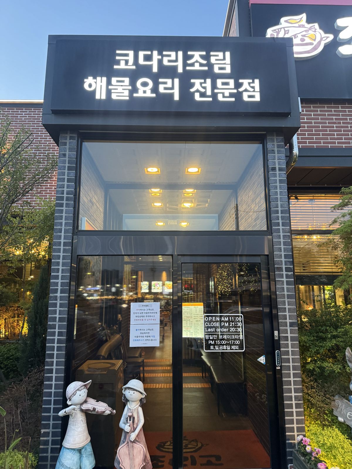 조리고 본점 입구와 영업시간 안내
