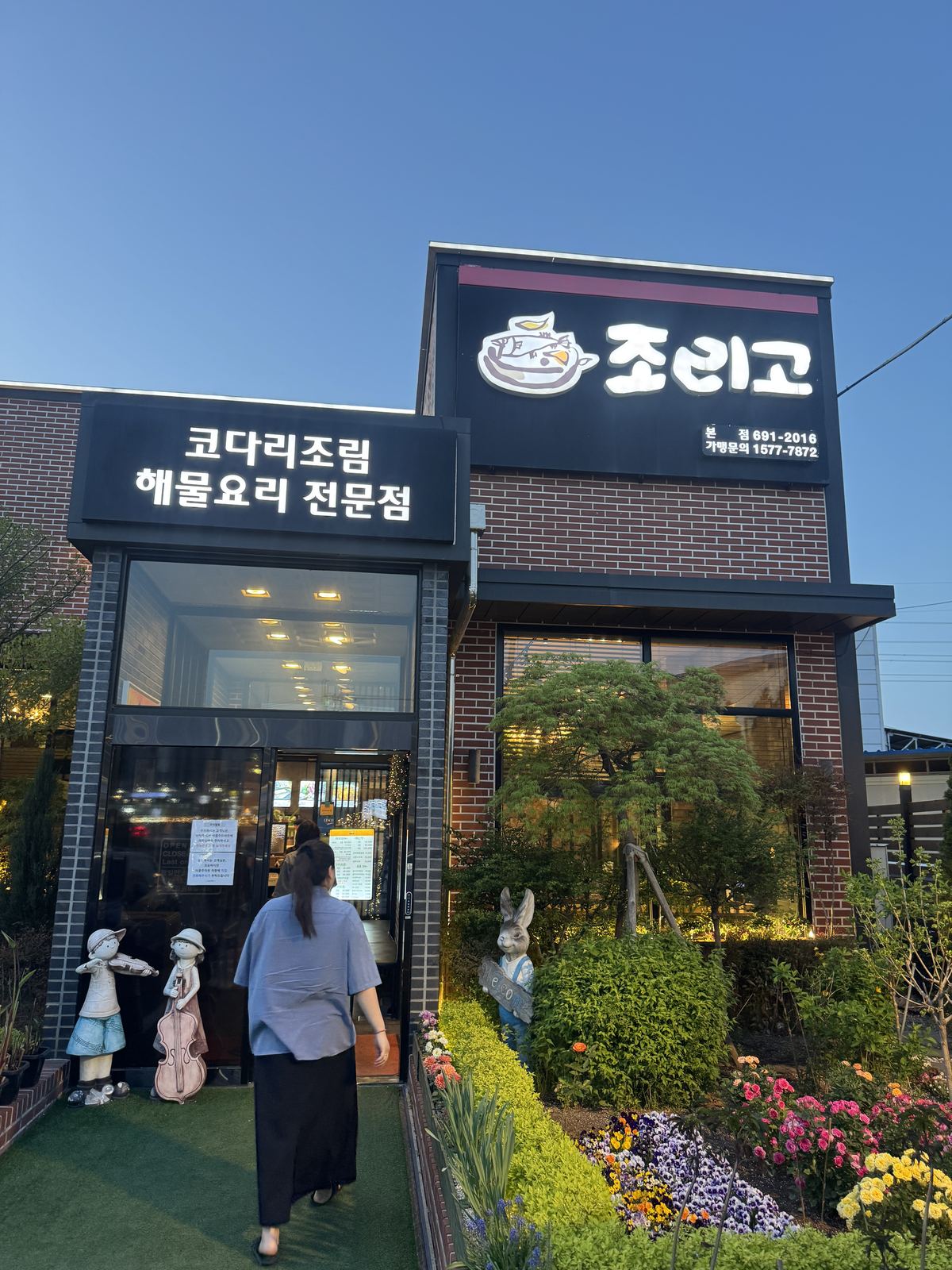 조리고 본점 외부 전경