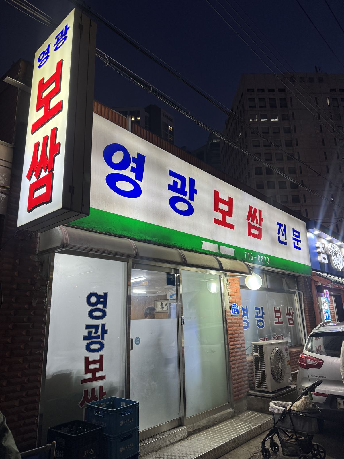 마포 보쌈 맛집, 영광보쌈 솔직 후기